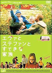 エヴァとステファンとすてきな家族[]