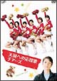 天国への応援歌　チアーズ