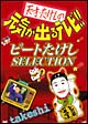 天才・たけしの元気が出るテレビ!!ビートたけしSELECTION 天才・たけしの元気が出るテレビ!!ビートたけしSELECTION
