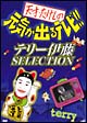 天才・たけしの元気がでるテレビ!!テリー伊藤SELECTION 天才・たけしの元気がでるテレビ!!テリー伊藤SELECTION