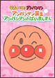 ぴかぴかコレクション　アンパンマン誕生・アンパンマンとばいきんまん