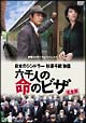 日本のシンドラー杉原千畝物語・六千人の命のビザ