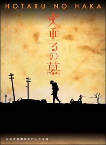 火垂るの墓　終戦六十年スペシャルドラマ