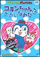 それいけ!アンパンマン コキンちゃんとあおいなみだ それいけ!アンパンマン コキンちゃんとあおいなみだ