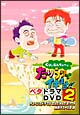 くりぃむしちゅーのたりらりでイキます！！　ベタドラマDVD2
