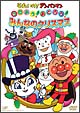 それいけ！アンパンマン　うたおう！おどろう！みんなのクリスマス