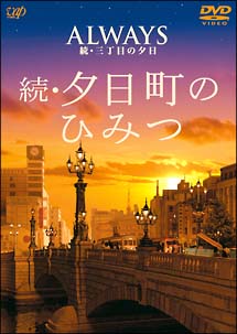 ＡＬＷＡＹＳ　続・三丁目の夕日　ナビゲートＤＶＤ　続・夕日町のひみつ