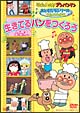 それいけ！アンパンマン　生きてるパンをつくろう〜おともだちシリーズ／うたのなかま