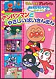 それいけ！アンパンマン　おともだちシリーズ／なかよしアンパンマンとやさしいばいきん