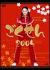 �������� 2005 DVD-BOX[VPBX-12928][DVD]