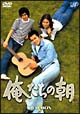 俺たちの朝 DVD-BOX 1 俺たちの朝 DVD-BOX 1