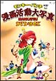 モンキー・パンチ漫画活動大写真 DVD-BOX モンキー・パンチ漫画活動大写真 DVD-BOX