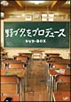 野ブタ。をプロデュース　DVD－BOX
