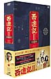 西遊記II　DVD－BOX　I