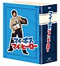 マイ☆ボス　マイ☆ヒーロー　DVD－BOX