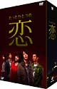 たったひとつの恋　DVD－BOX