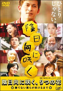 陰日向に咲く、９つの花　～勝てない僕らが咲けるまで～