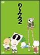 のらみみ2(に) VOL.1 のらみみ2(に) VOL.1