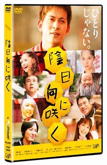 陰日向に咲く[]