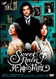 Sweet　Rain　死神の精度　スタンダード・エディション
