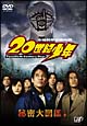 ナビゲートＤＶＤ『２０世紀少年』　秘密大図鑑