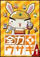 全力ウサギ　VOL．1