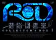 RD 潜脳調査室 コレクターズBOX 1 RD 潜脳調査室 コレクターズBOX 1