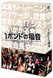 1ポンドの福音　DVD－BOX