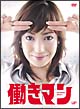 働きマン　DVD－BOX