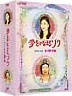 夢をかなえるゾウ　DVD－BOX　女の幸せ編