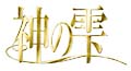 神の雫　DVD－BOX