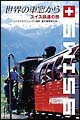 世界の車窓から　～スイス鉄道の旅～