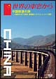 世界の車窓から～中国鉄道の旅～