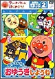 アンパンマンとはじめよう！お歌と手あそび編2　勇気りんりん！おゆうぎしようね