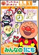 アンパンマンとはじめよう！生活編1　元気100倍！みんなの1にち