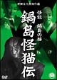 鍋島怪猫伝 鍋島怪猫伝