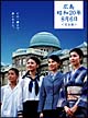 広島・昭和20年8月6日　完全版〜TBSテレビ50周年　涙そうそうプロジェクト