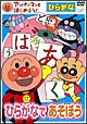 アンパンマンとはじめよう！ひらがな編　ひらがなであそぼう