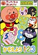 アンパンマンとはじめよう！色・数・形編　かぞえよう　1・2・3