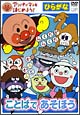 アンパンマンとはじめよう！ひらがな編　ことばであそぼう