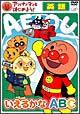 アンパンマンとはじめよう！英語編　いえるかなA・B・C