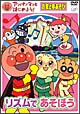 アンパンマンとはじめよう！お歌と手あそび編　リズムであそぼう