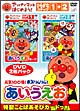 アンパンマンとはじめよう！ひらがな編　元気100倍！勇気りんりん！あいうえお