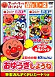 アンパンマンとはじめよう！お歌と手あそび編　元気100倍！勇気りんりん！
