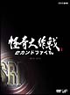 怪奇大作戦 セカンドファイル 豪華版 怪奇大作戦 セカンドファイル 豪華版
