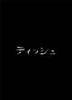 ティッシュ ティッシュ
