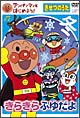 アンパンマンとはじめよう！きせつのうた　きらきら　ふゆだよ