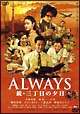 ALWAYS　続・三丁目の夕日