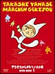 やなせたかしメルヘン劇場　DVD－BOX　1