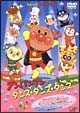 それいけ！アンパンマン　アンパンマンのダンス・ダンス・ダンス